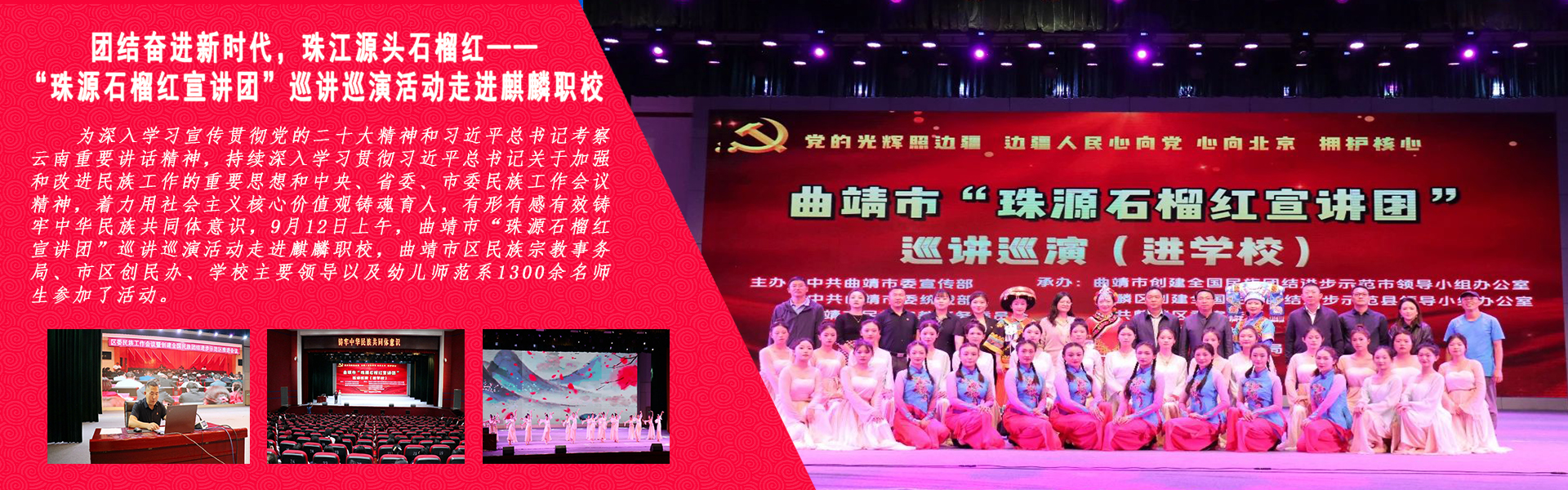 團(tuán)結(jié)奮進(jìn)新時(shí)代，珠江源頭石榴紅——“珠源石榴紅宣講團(tuán)”巡講巡演活動(dòng)走進(jìn)麒麟職校